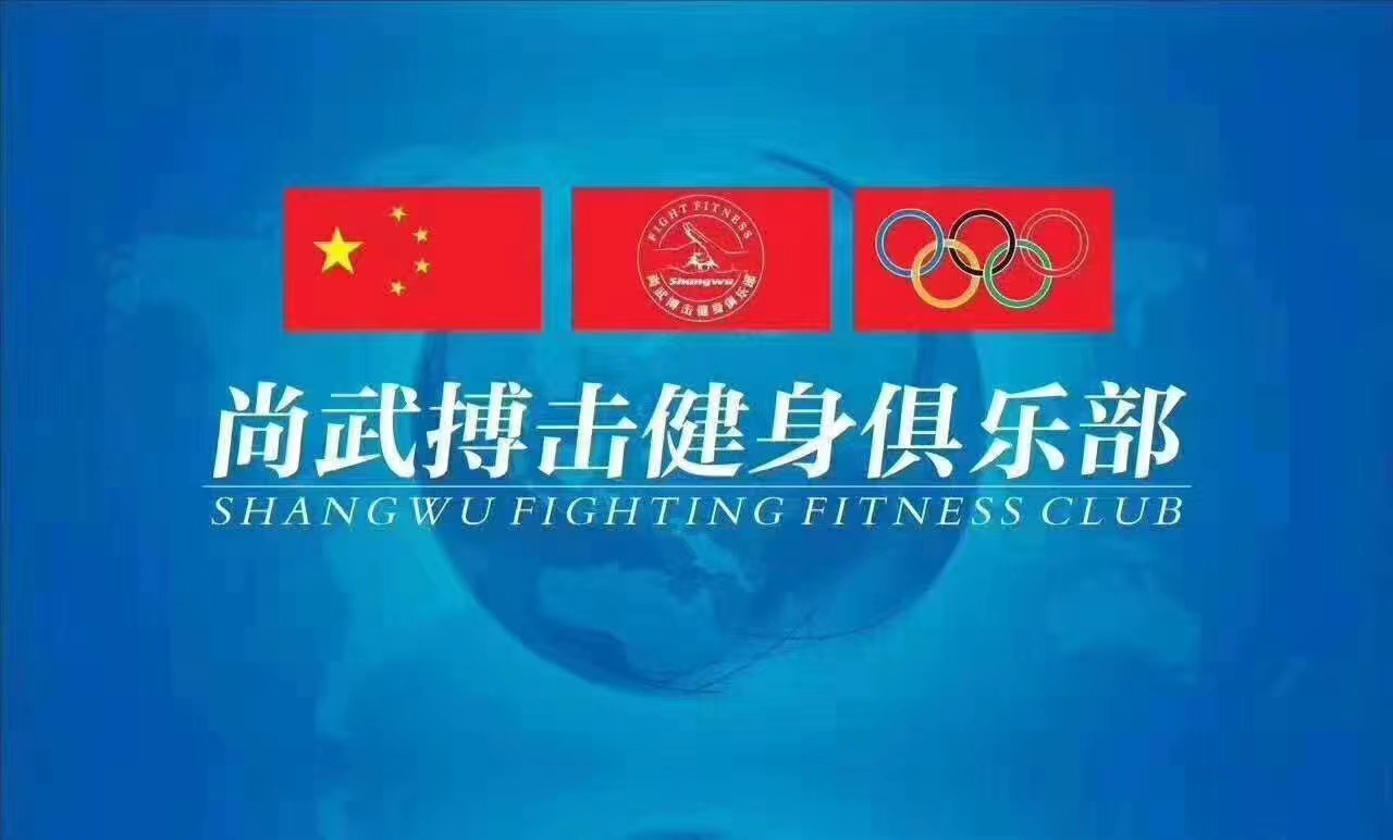 禹州市尚武健身服务有限公司