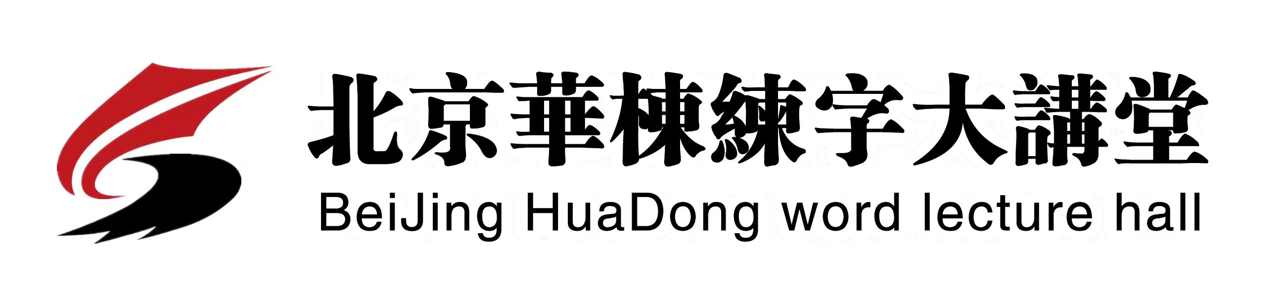 天门市华栋艺术培训