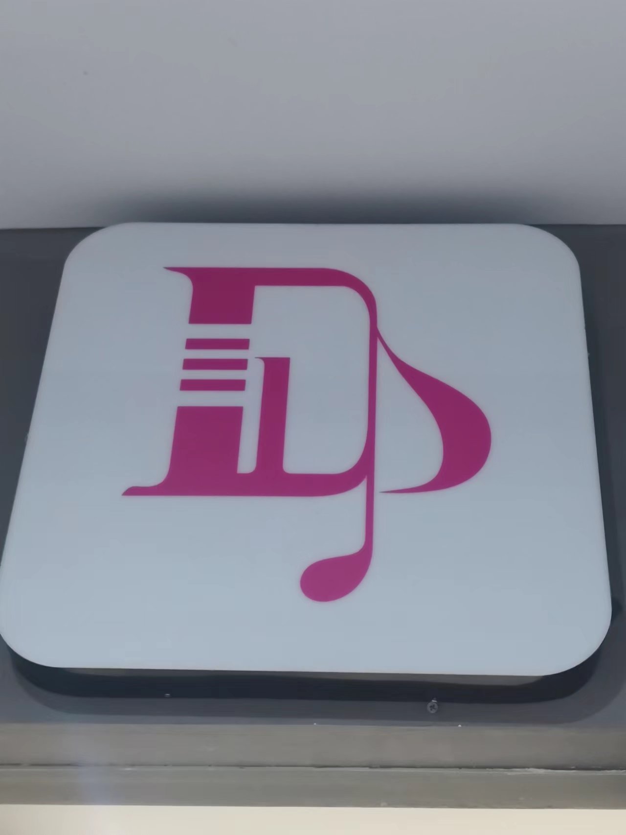 温岭市德艺音乐培训有限公司