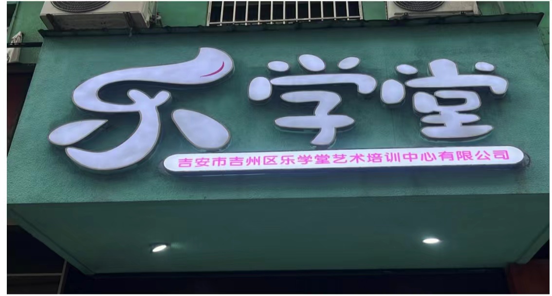 吉安市吉州区乐学堂