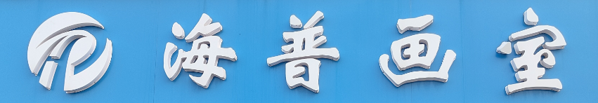 南通海普美术培训有限公司