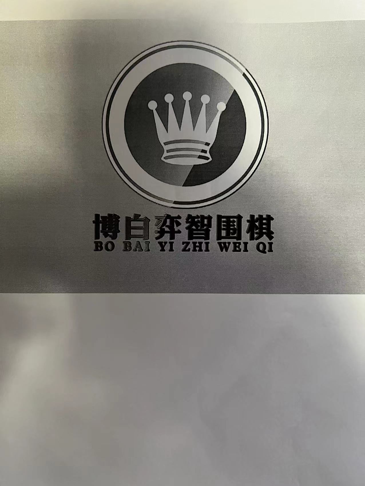 博白县弈智棋类培训