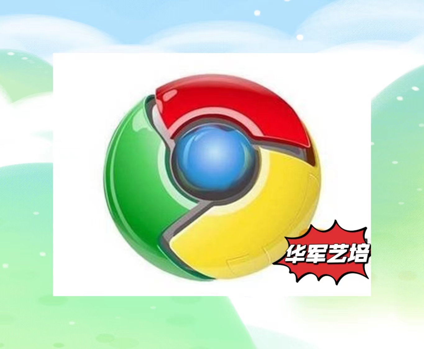 辽源市华军艺术培训中心有限公司