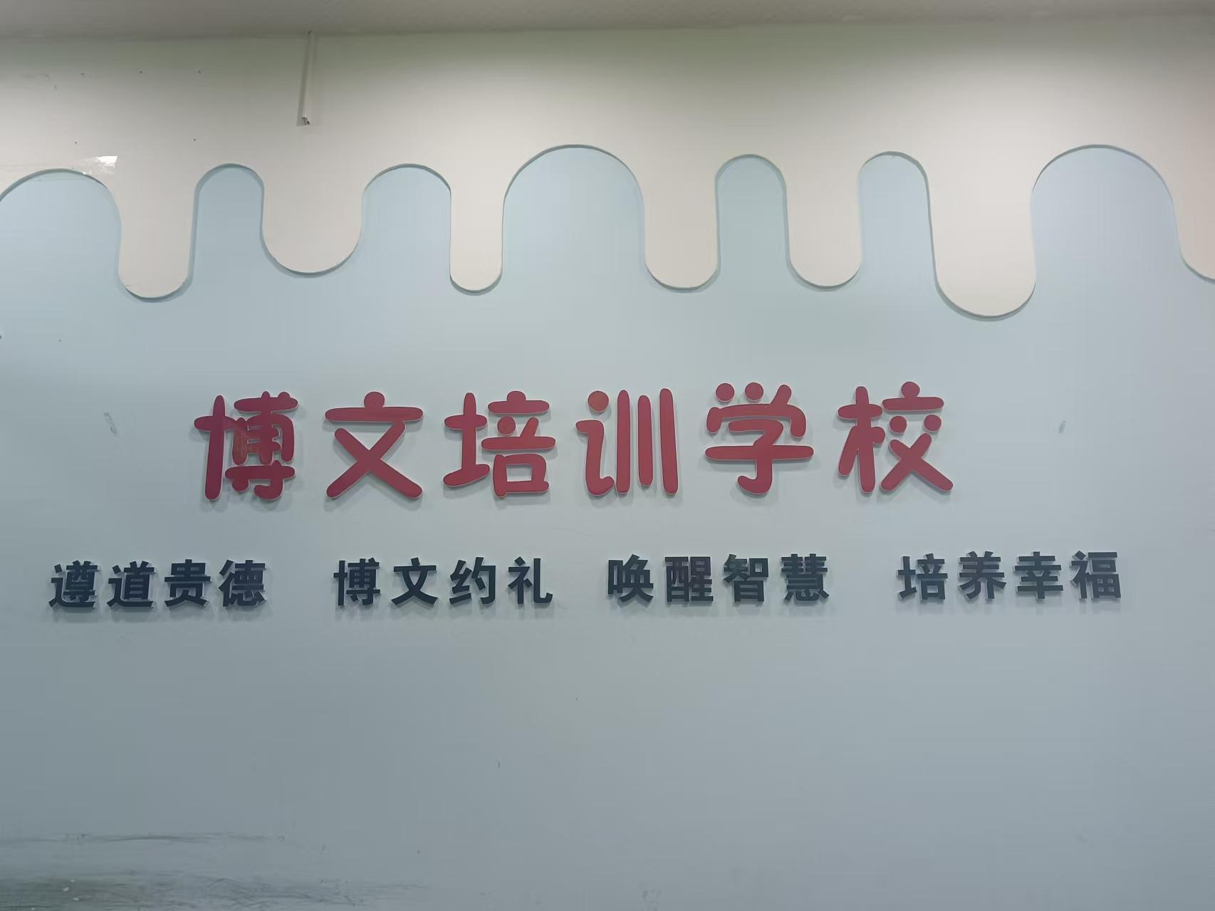 古丈县博文培训学校