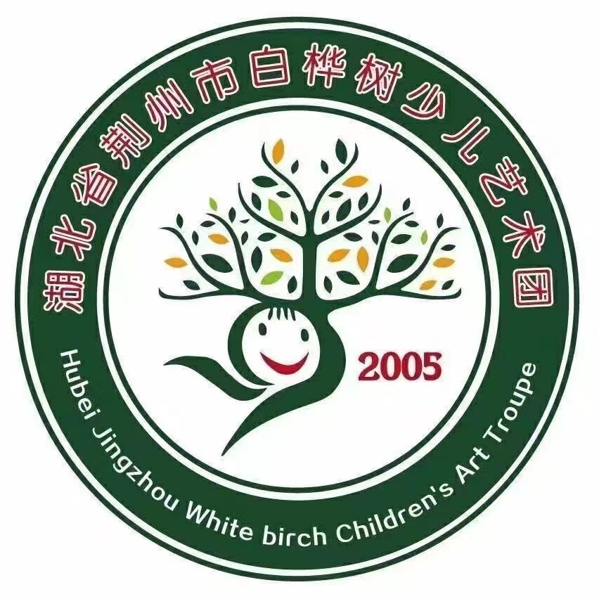 荆州市白桦树文化传媒有限公司