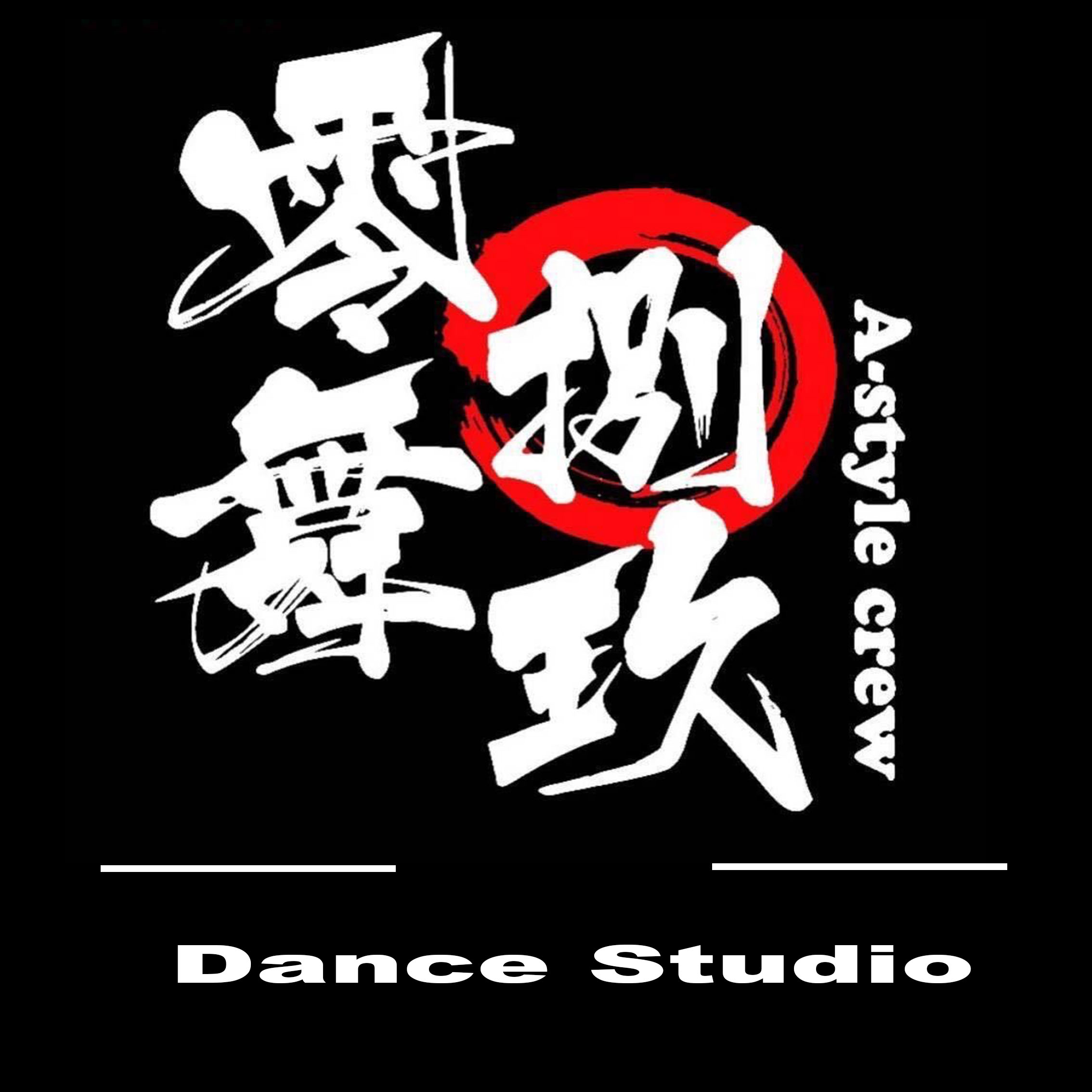安龙县零捌舞玖街舞