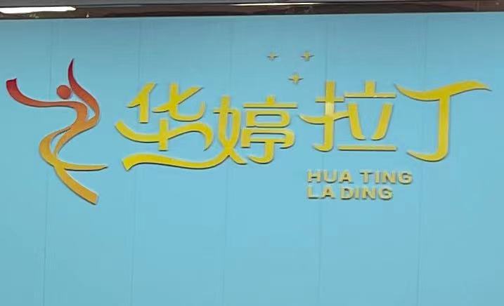 兰溪市建婷舞蹈培训有限公司