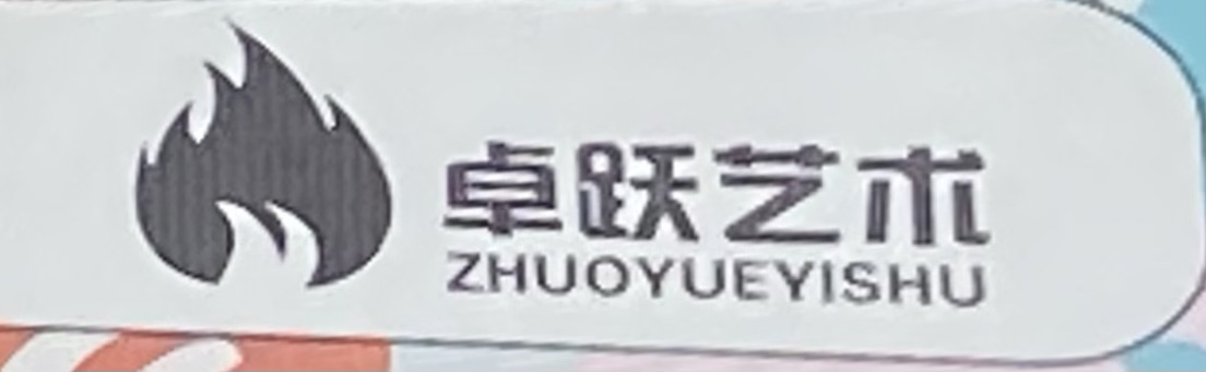 漯河市源汇区卓跃艺