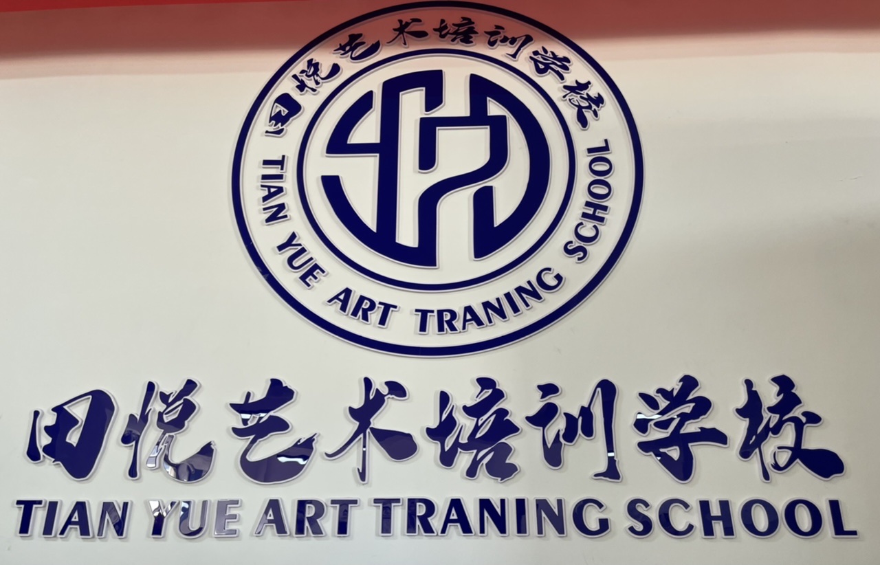 玉田县田悦培训学校