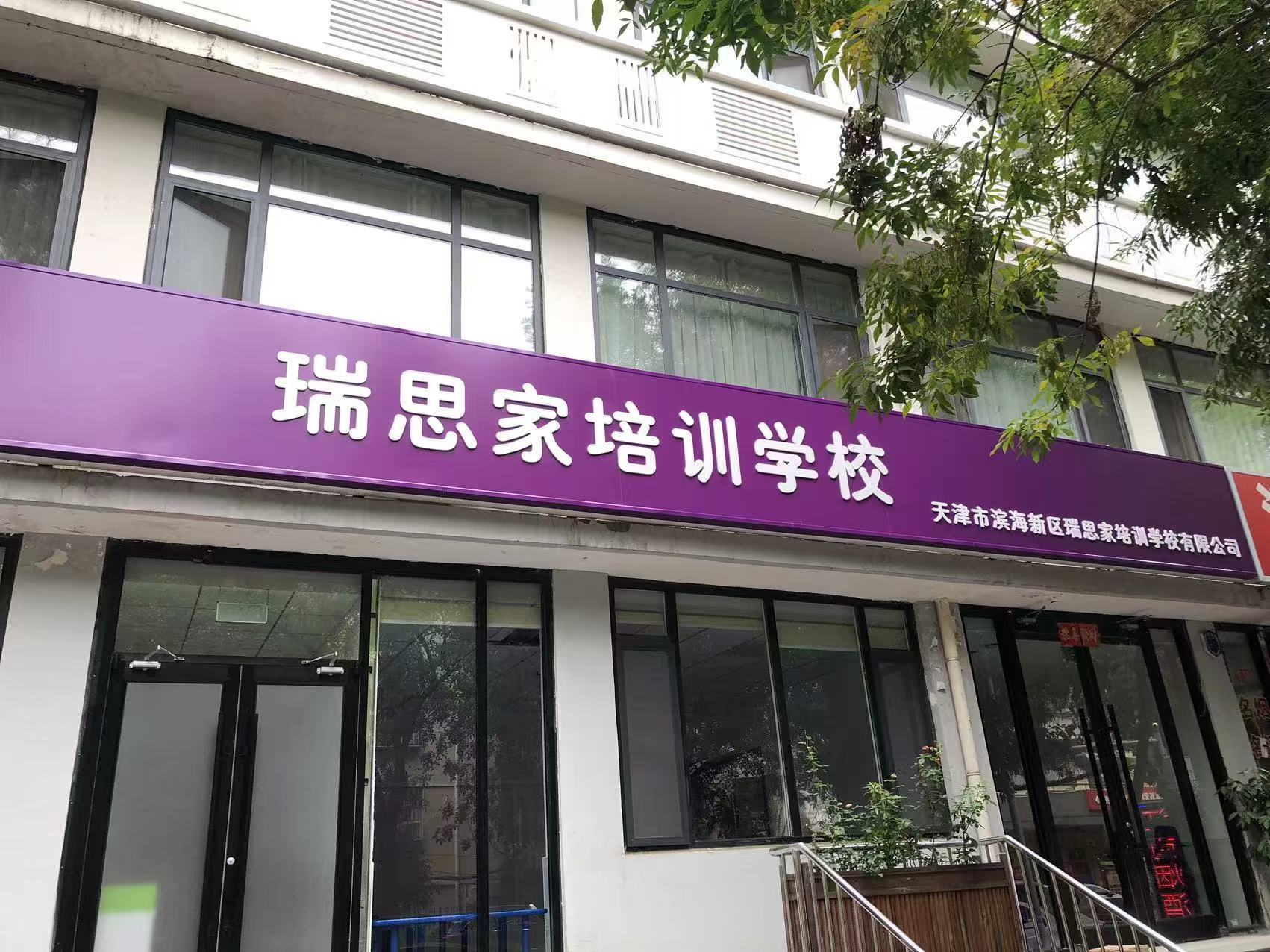 天津市滨海新区瑞思家培训学校有限公司