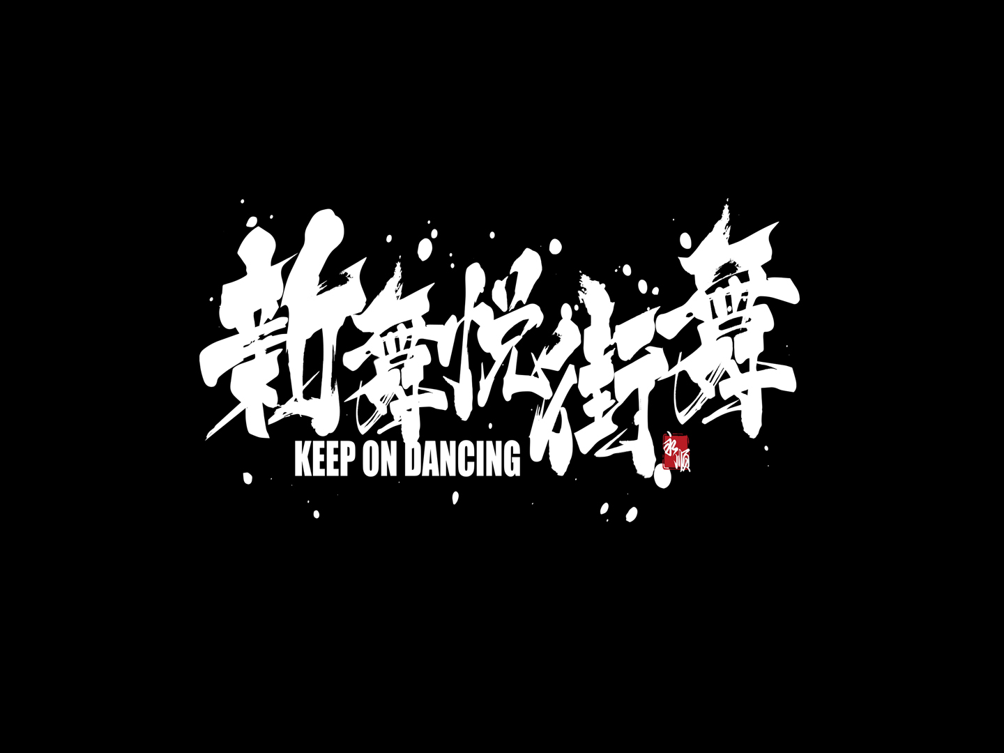 永顺县新舞悦文化艺