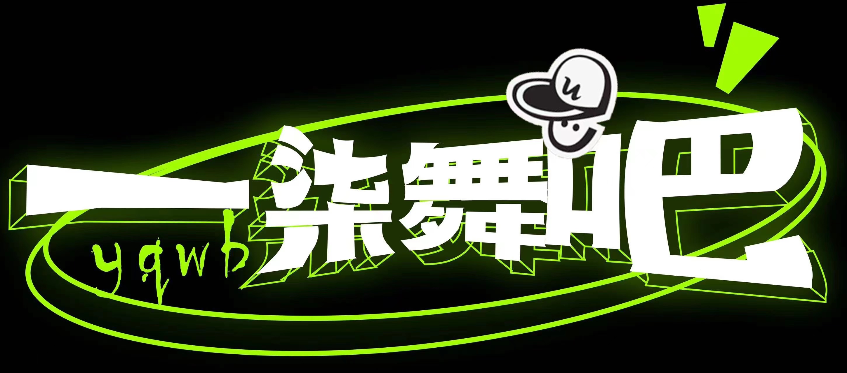 敦煌市一柒舞吧舞蹈