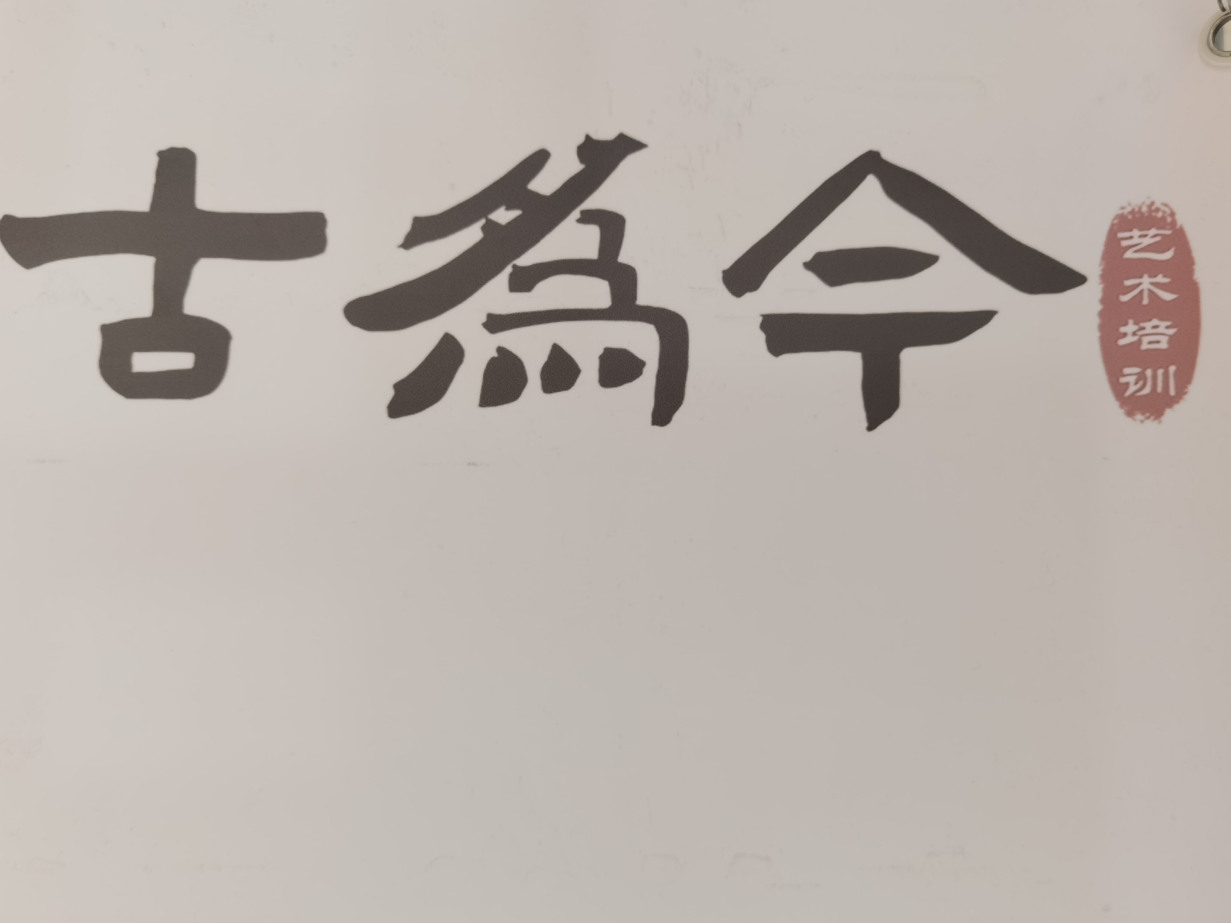 杭州古为今艺术培训有限公司