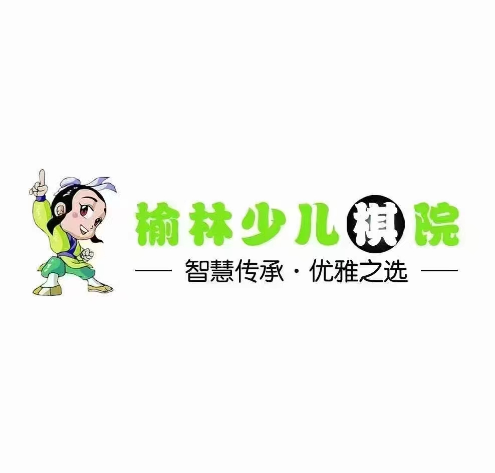 榆林市榆阳区丹朱围棋培训中心有限公司
