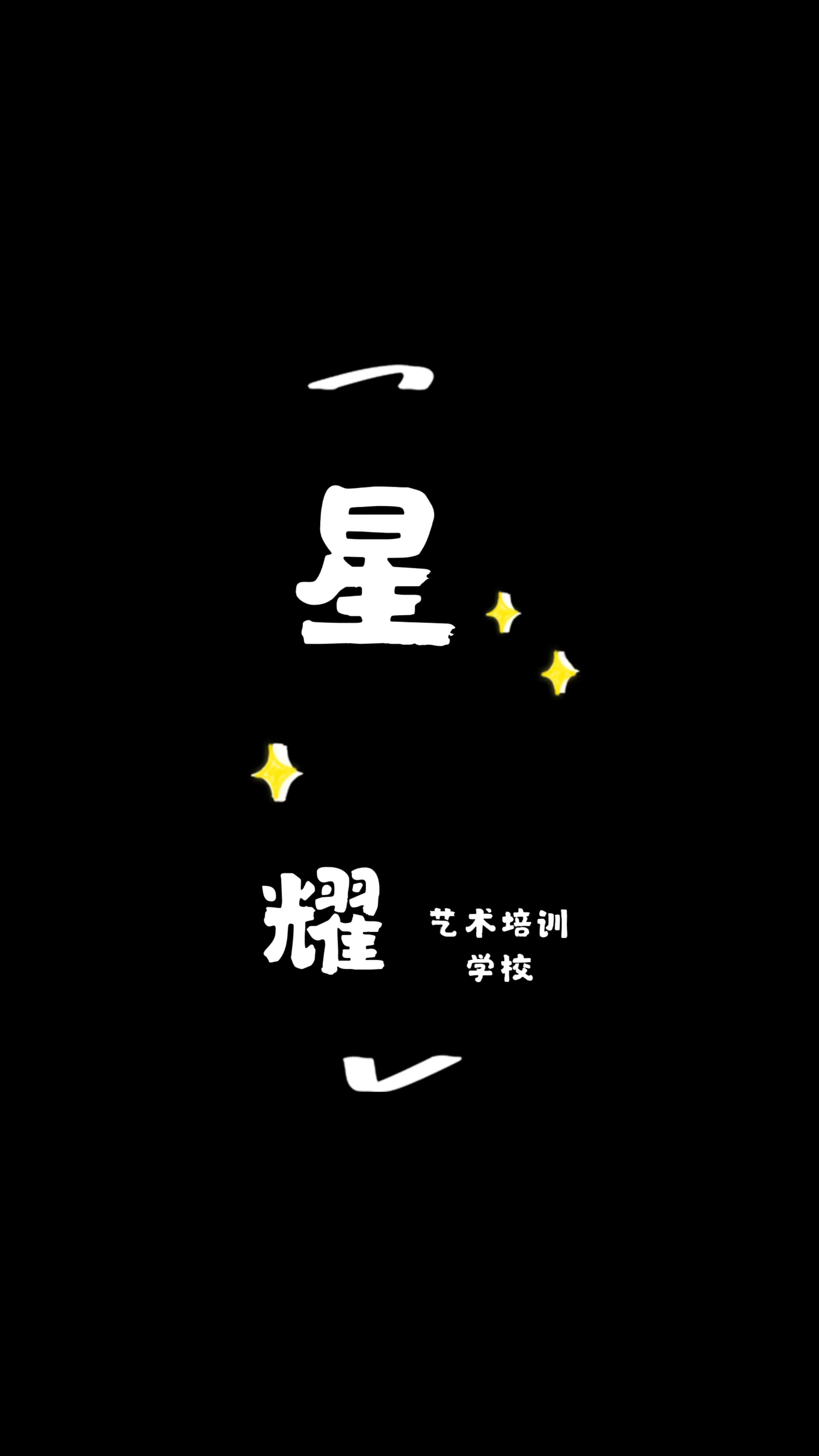 天津市北辰区星耀艺术培训学校有限责任公司