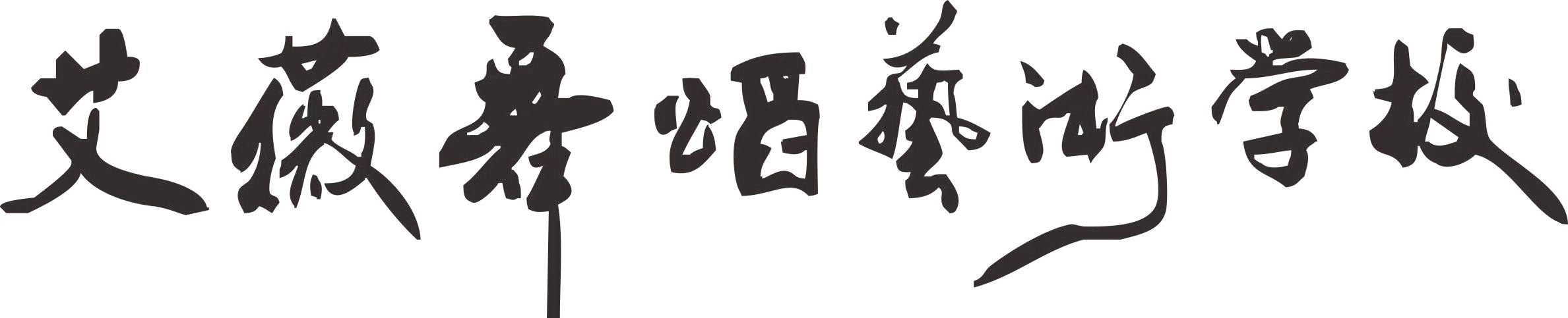 重庆市艾薇艺术培训学校有限公司