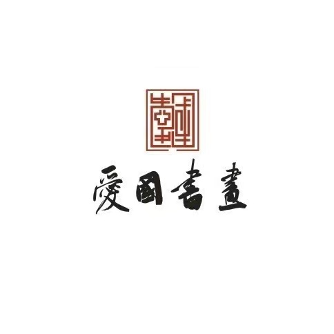 宁波爱古艺术特长培训有限公司