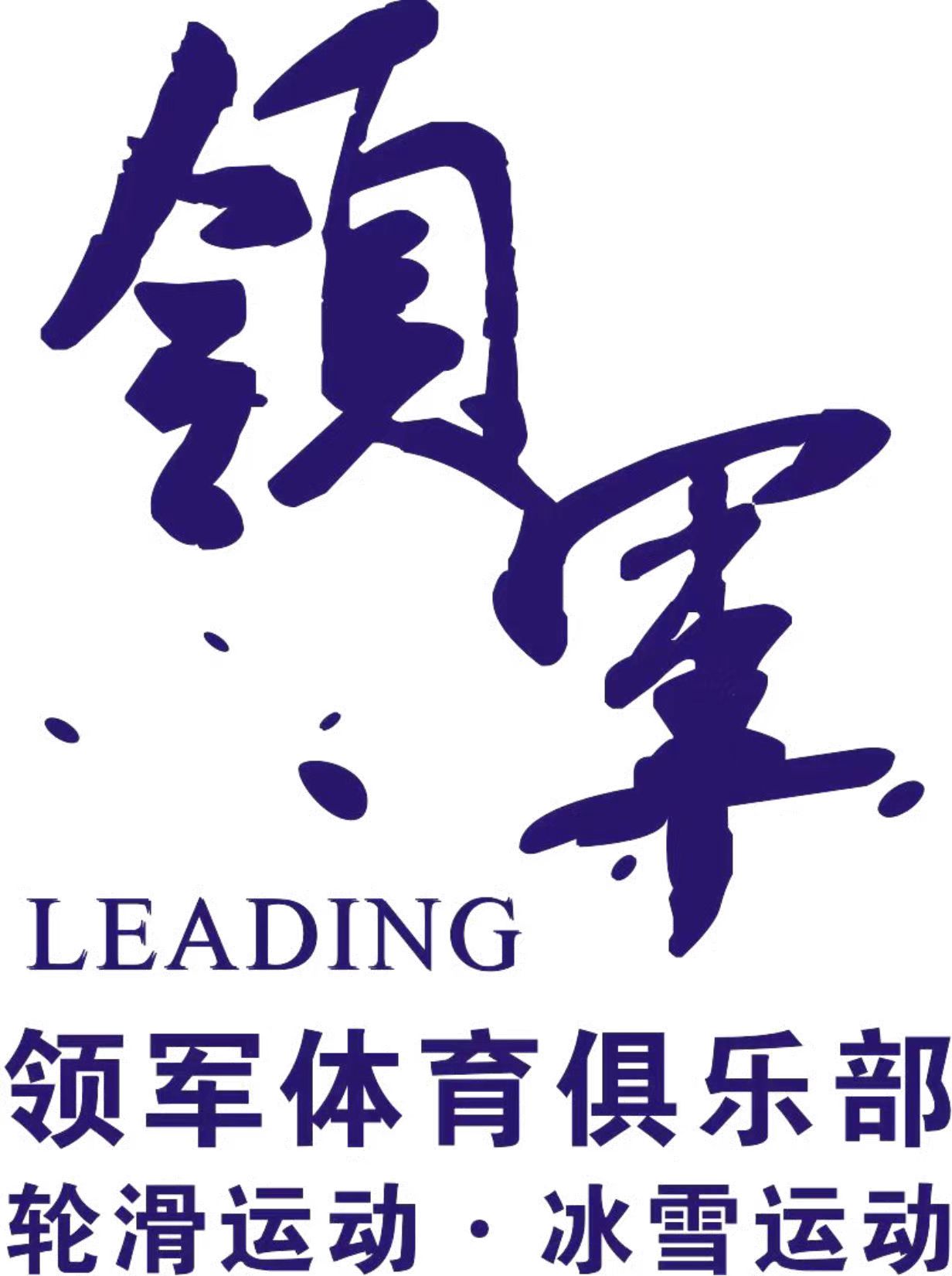 平舆县领军体育器材馆