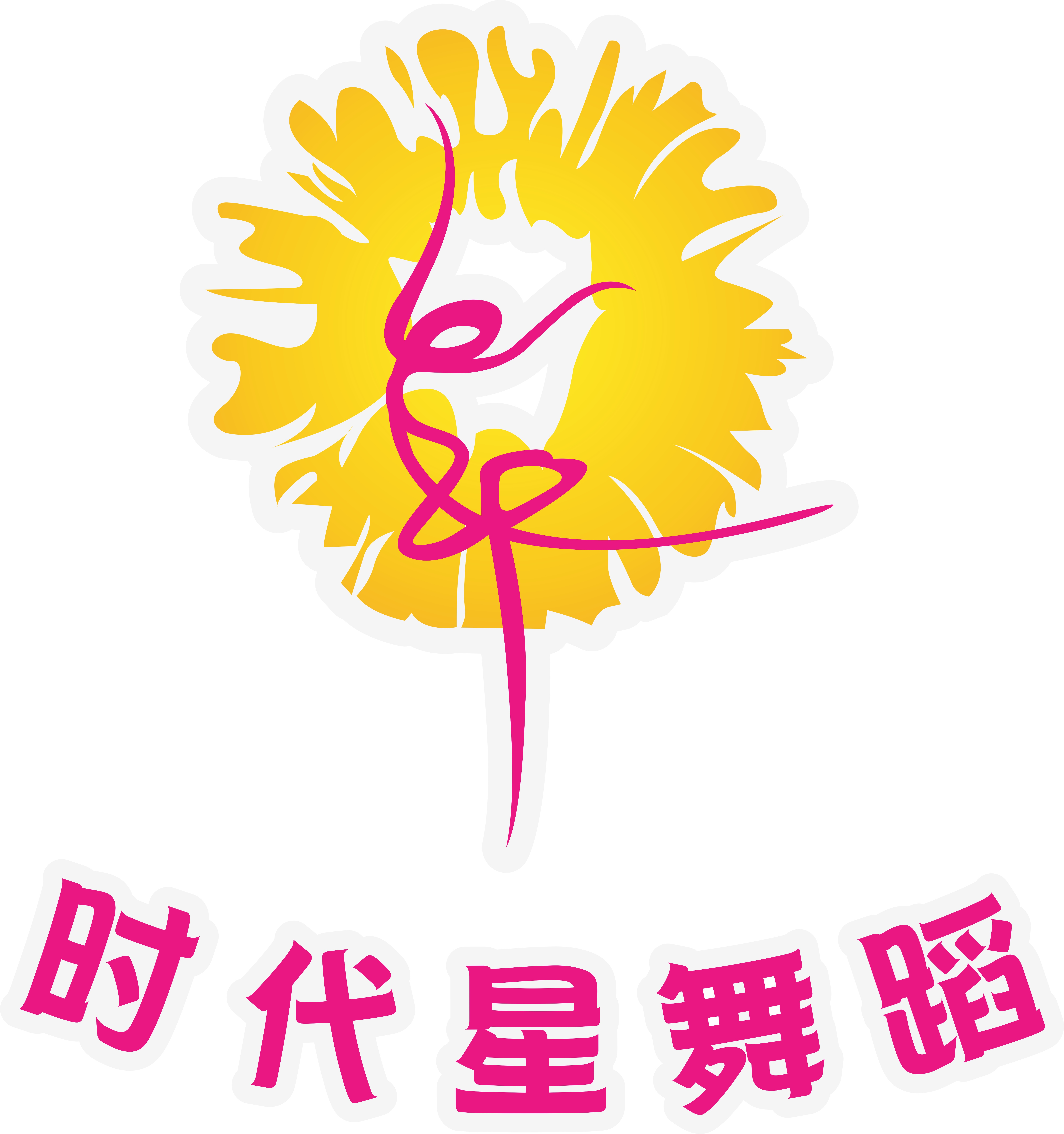 中山时代星艺术培训中心有限公司