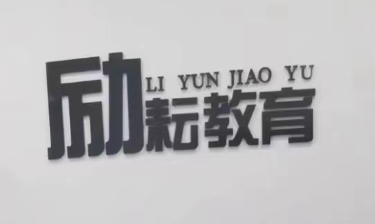 瑞安市励耘文艺培训有限公司