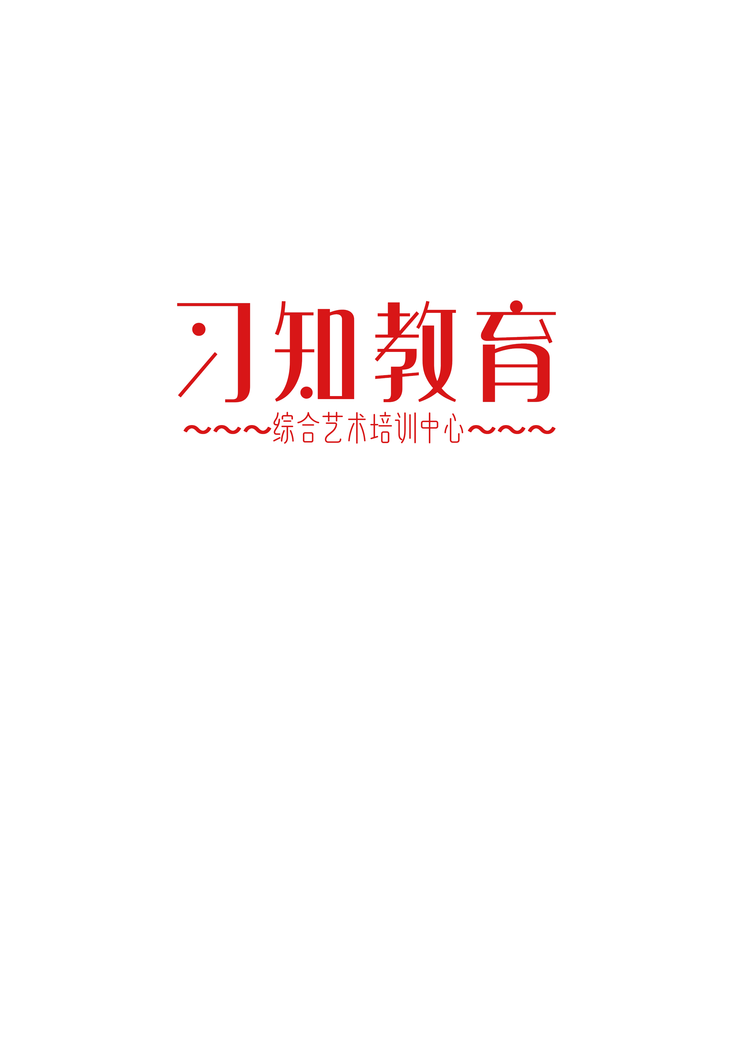 漯河市习知培训中心