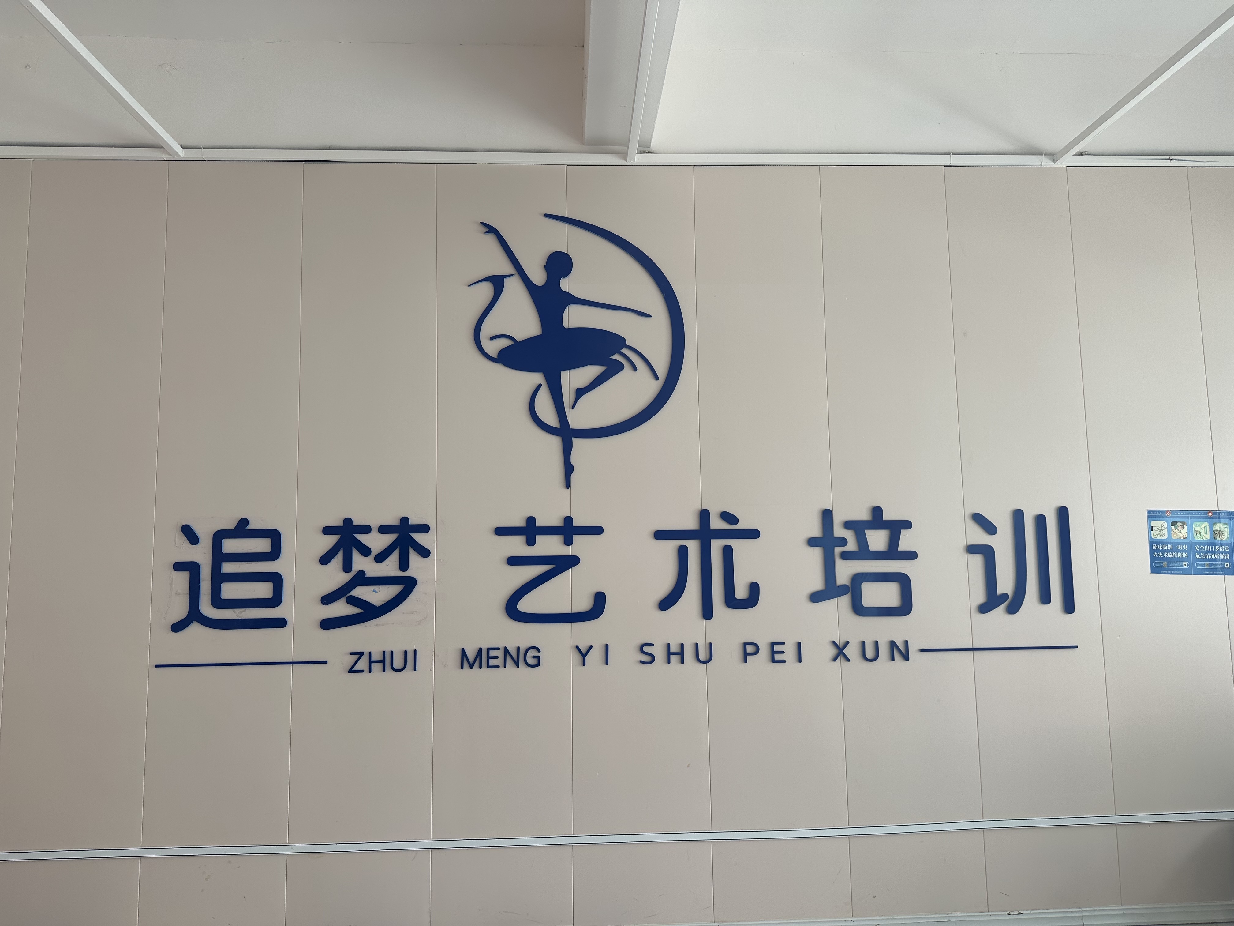 轮台县追梦艺术培训