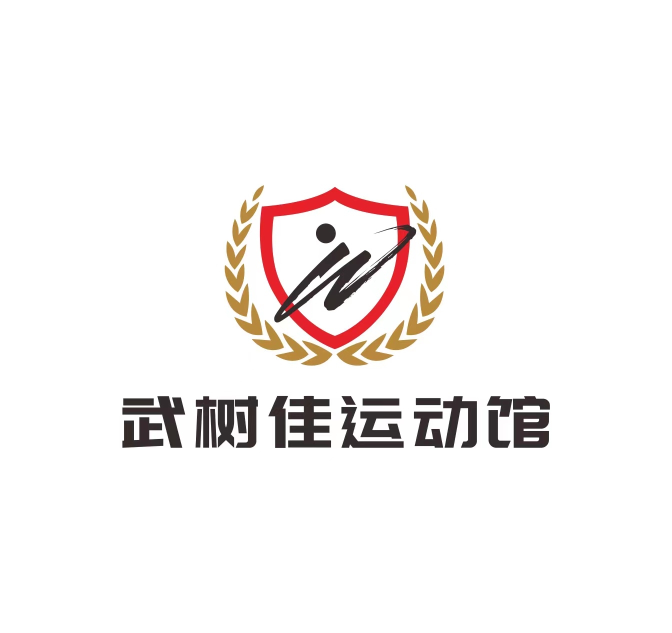 腾冲武树佳体育培训