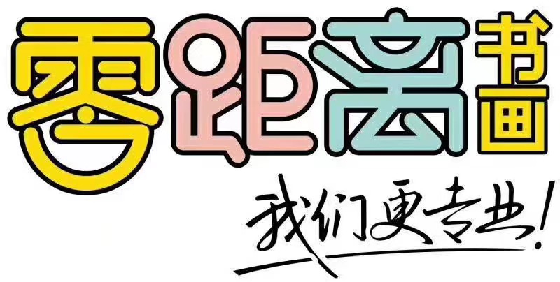 邓州市零距离艺术培训有限公司
