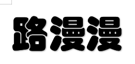 长阳路漫漫艺术培训