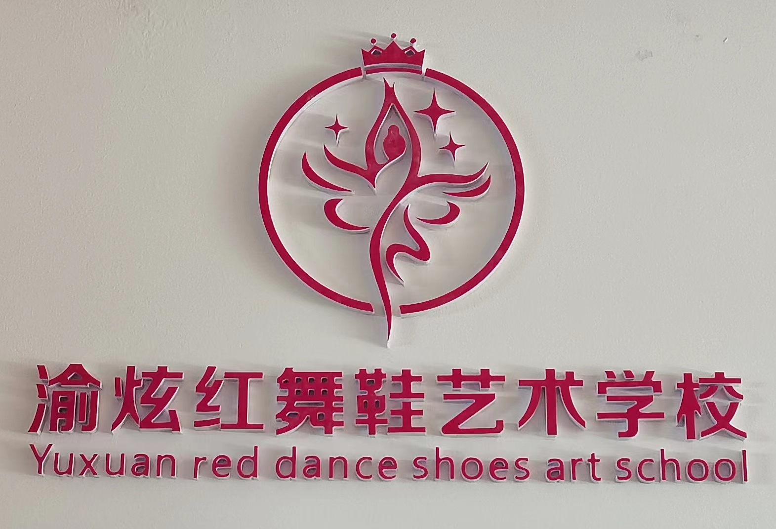重庆鸿敏艺术培训有限责任公司
